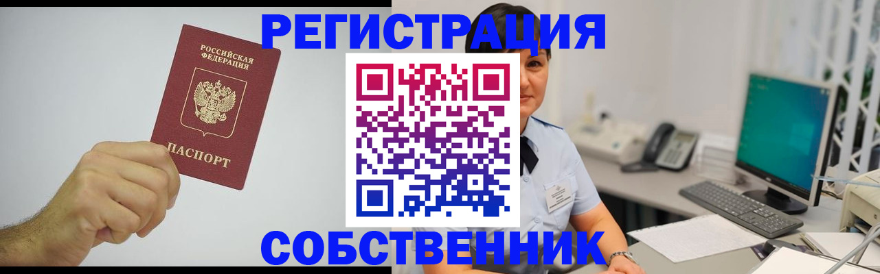 временная регистрация собственник в Благовещенске