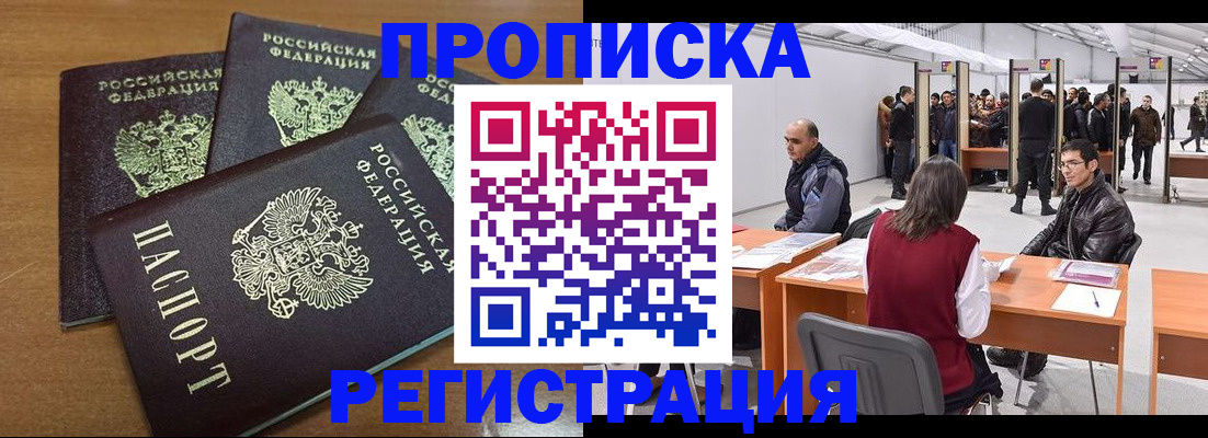 временная регистрация 2025 в Благовещенске