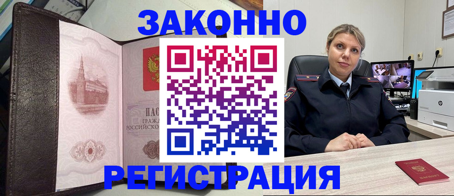 купить прописку в Благовещенске