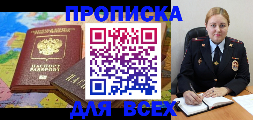 прописка в Благовещенске