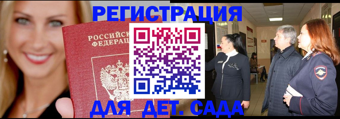 временная регистрация для школы в Благовещенске